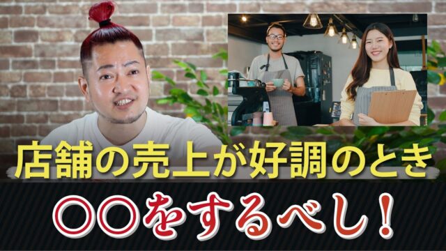 店舗の売り上げが好調なときにやっておくべきこと