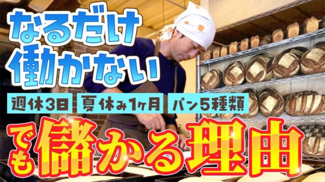 「長時間労働で儲からない」負のスパイラルから抜け出たパン屋