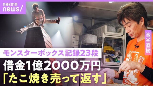 【池谷直樹】キッチンカーでたこ焼き販売「頑張んないと」借金に赤字も公演続ける理由