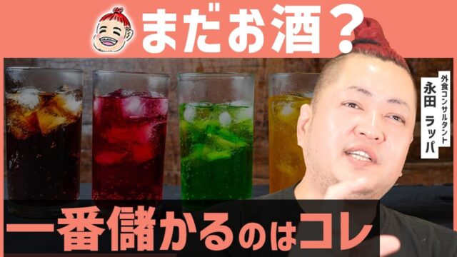 潰れる飲食店は「まだお酒で稼ごうとしている」
