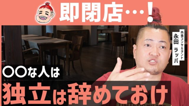 飲食店やって失敗する人の共通点TOP4