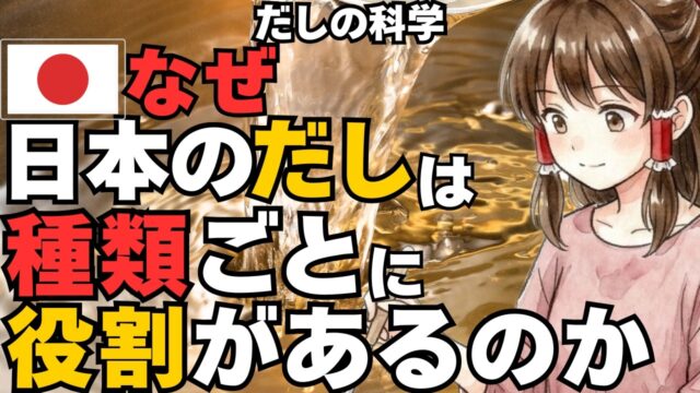 「だしの基本と使い分け」日本の定番５種＆一番・二番だしの仕組みと市販品の正体