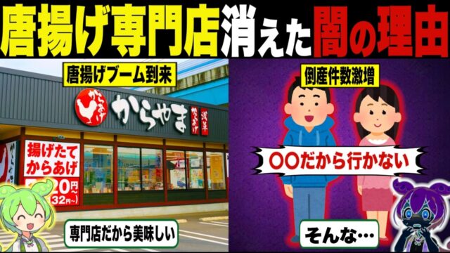 唐揚げ専門店が消えた理由【ずんだもん＆ゆっくり解説】