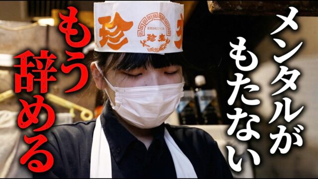 町中華に15歳女子新入社員が入社。しかし、地獄のチャーハン修行でメンタル崩壊寸前。【珍來総本店直営 草加駅前店】