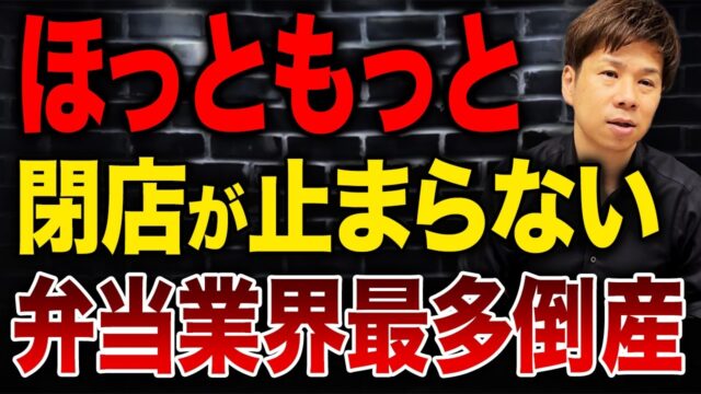 なぜ弁当屋はここまで潰れるのか？倒産急増の裏にある本当の理由