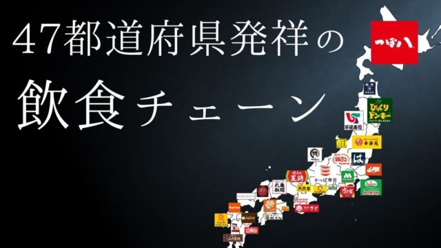 【一号店】47各都道府県が産んだ有名飲食チェーン店を紹介