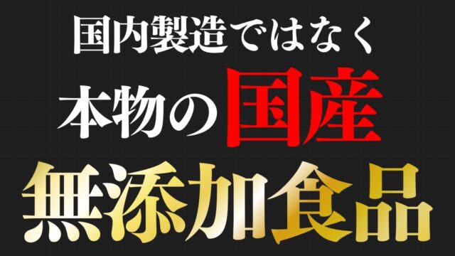 国内製造ではない本物の国産「無添加食品」ランキングTOP10