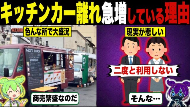 増えたキッチンカーの末路がヤバすぎる
