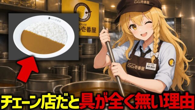 カレーチェーン店のルーに具が全く入っていない本当の理由