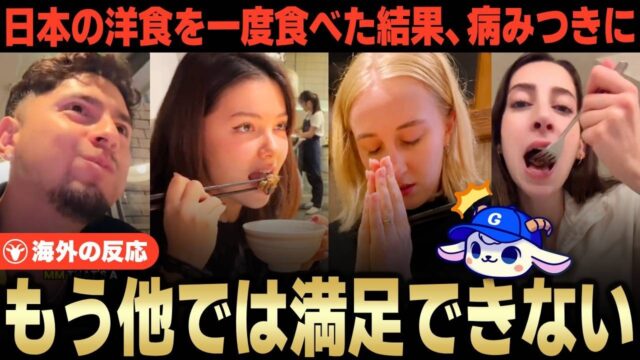 日本の洋食を体験した外国人たちの本音、日本で食べたハンバーグが帰国後も忘れられなくなる