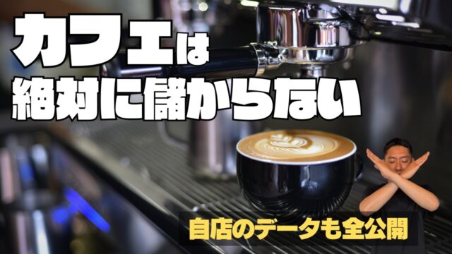 カフェ経営が絶対に儲からない理由｜自店のデータも全公開します。