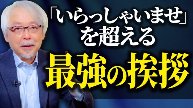 たった４文字でファン続出！お客さんとの距離を一気に縮める挨拶とは？