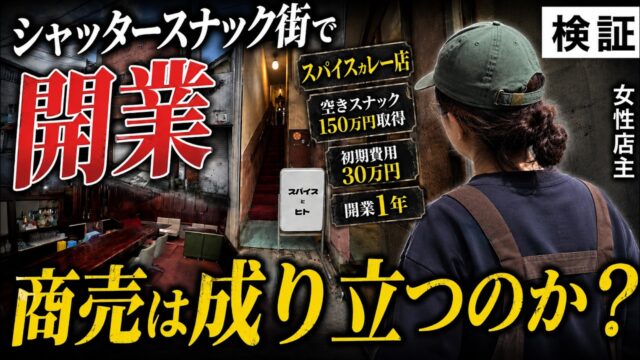 【シャッター街で開業】150万円で購入した元スナック、リフォーム費用30万円のみ。飲食店は成り立つか？