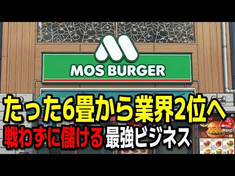 モスバーガーは◯◯で勝つ。マックの真逆を行く生存戦略とは？