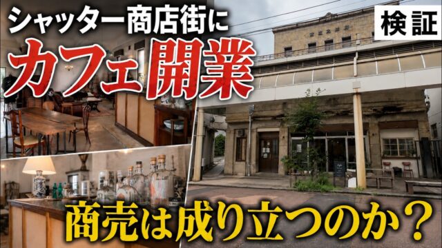 シャッター街に開業、オシャレなカフェ。お客さんは来るのか？店主に直撃。【ebisuya】