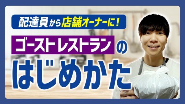 ゴーストレストランの始め方｜配達員から店舗オーナーへステップアップ！業界大手「デリステーション」にいろいろ聞いてみた！