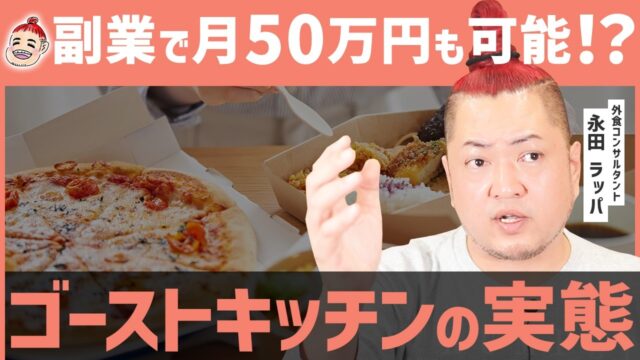 ゴーストキッチン成功の秘訣と落とし穴