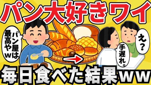 パン大好きワイ、ハマりすぎて〇亡