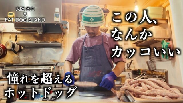 有名ハンバーガー店で修行した男が選んだホットドッグ専門店という生き方！谷六で見つけた自分のスタイル