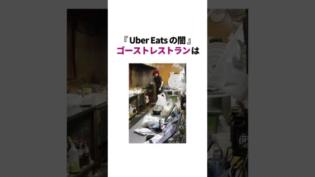 絶対に知っておくべきUber Eatsの闇
