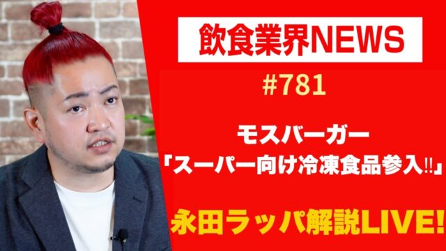 モスバーガー「スーパー向け冷凍食品参入‼︎」を永田ラッパが解説