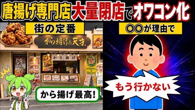 から揚げ専門店、もう行きません！大量閉店した本当のワケ