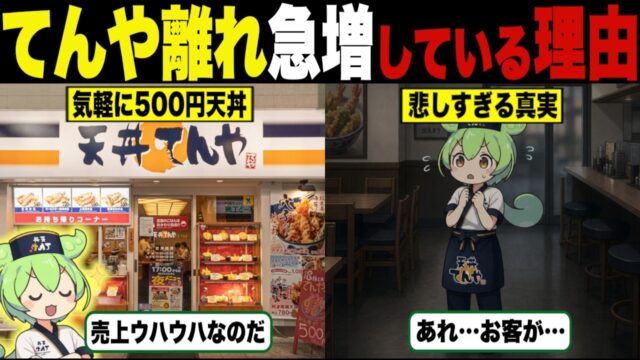 てんや離れが急増している理由