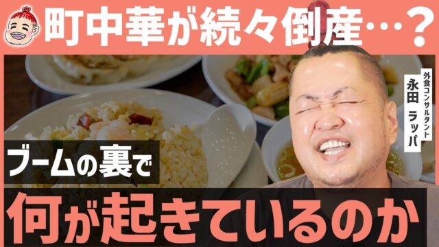 「町中華」の大量閉店から学ぶビジネスの教訓