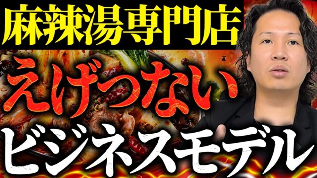急増する麻辣湯専門店、店舗集客のプロがビジネスモデルを解説