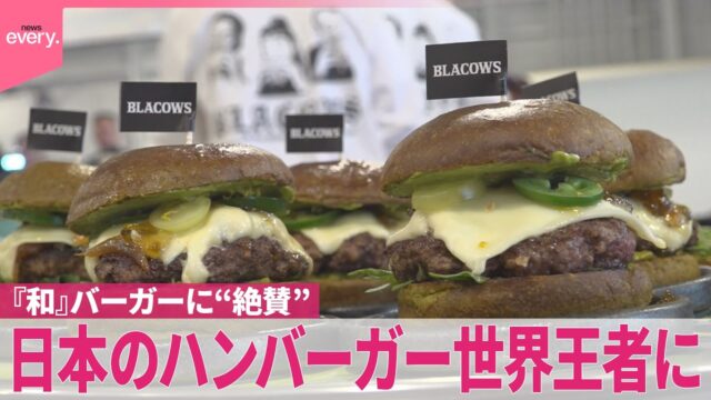 日本のハンバーガー世界王者に！｢和｣バーガーに“絶賛”